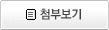 첨부보기